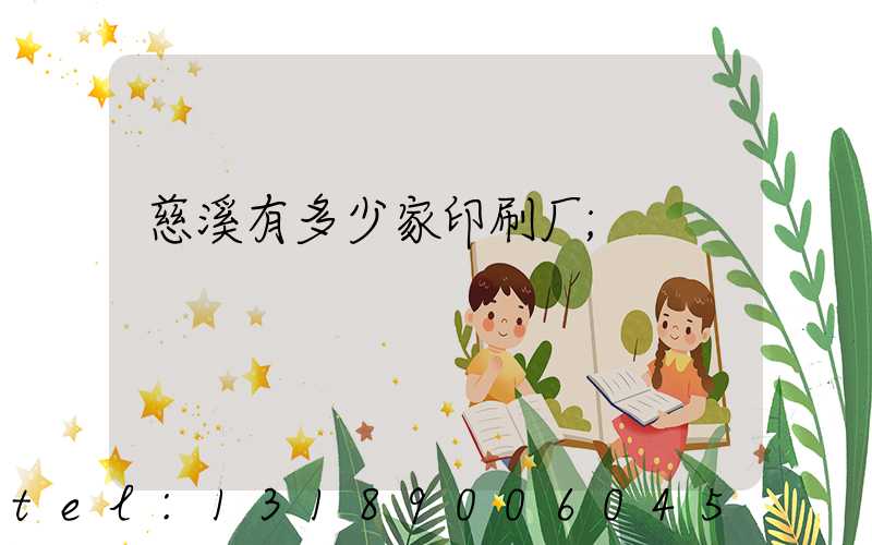慈溪有多少家印刷厂
