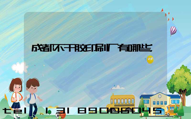 成都不干胶印刷厂有哪些