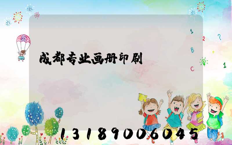 成都专业画册印刷