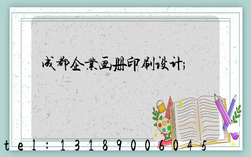 成都企业画册印刷设计