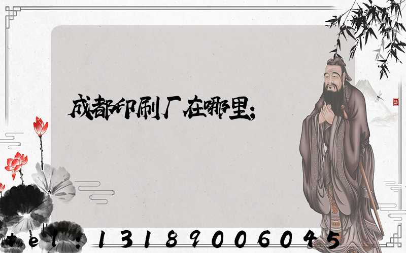 成都印刷厂在哪里