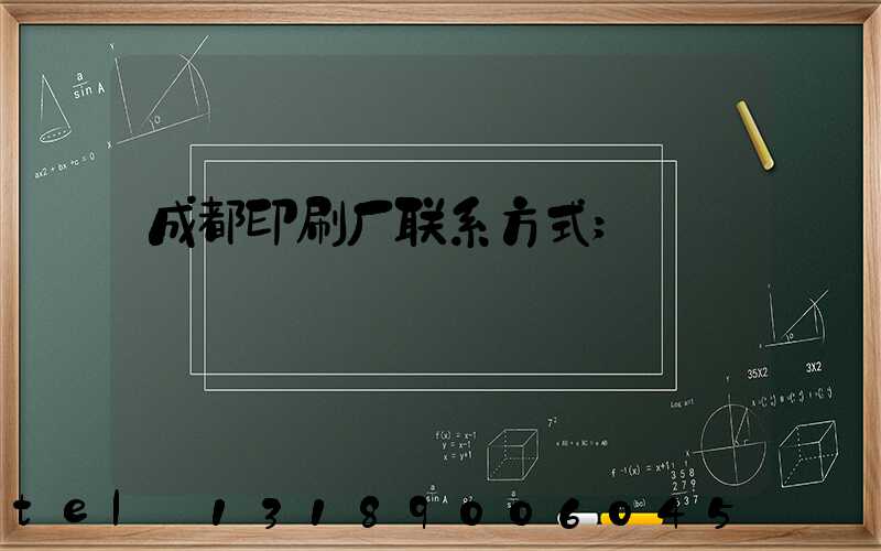 成都印刷厂联系方式