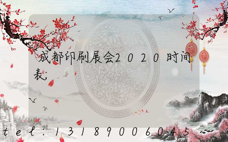 成都印刷展会2020时间表