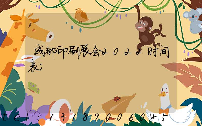 成都印刷展会2022时间表