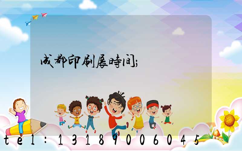 成都印刷展时间