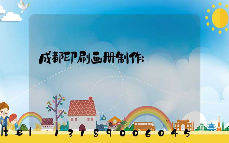 成都印刷画册制作