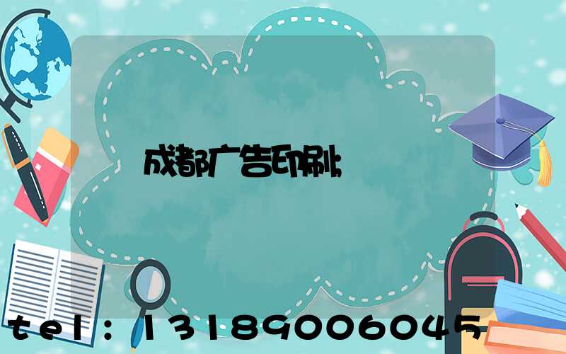 成都广告印刷