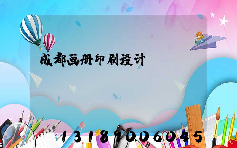 成都画册印刷设计