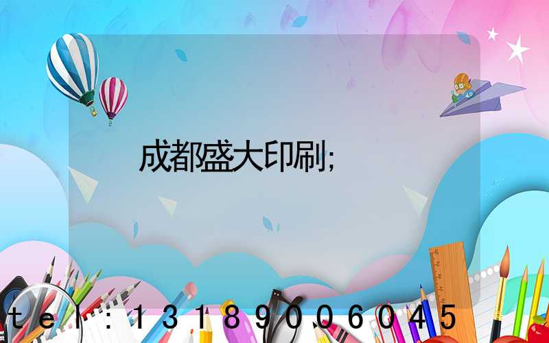 成都盛大印刷