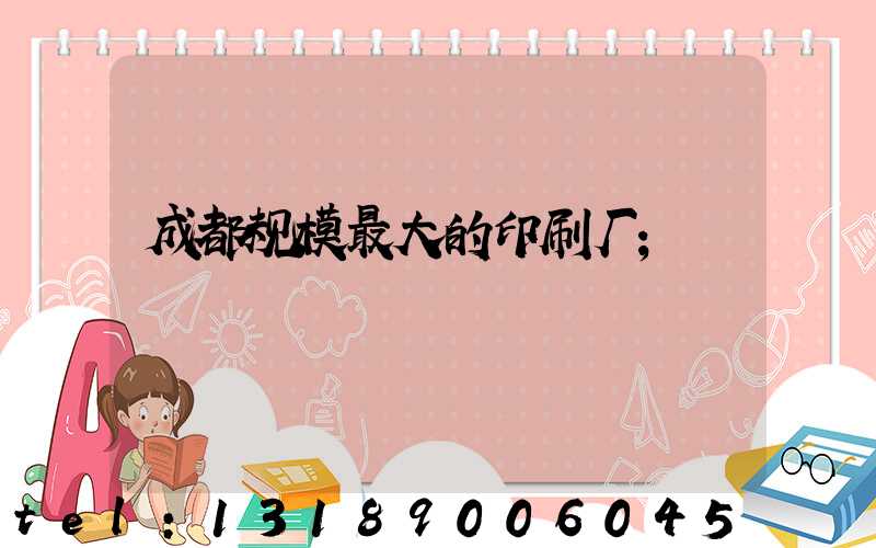 成都规模最大的印刷厂