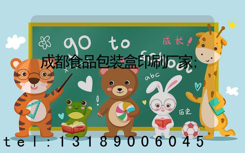 成都食品包装盒印刷厂家