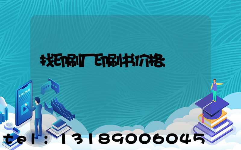 找印刷厂印刷书价格