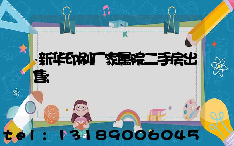 新华印刷厂家属院二手房出售