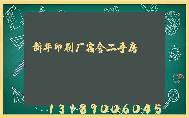 新华印刷厂宿舍二手房
