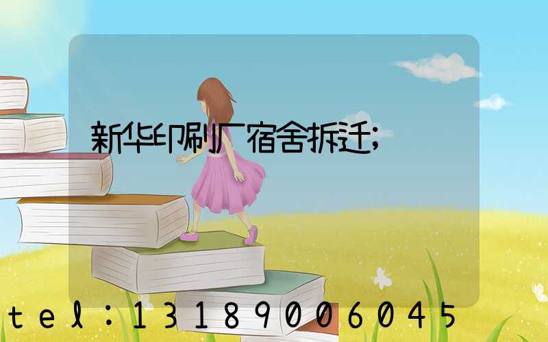 新华印刷厂宿舍拆迁