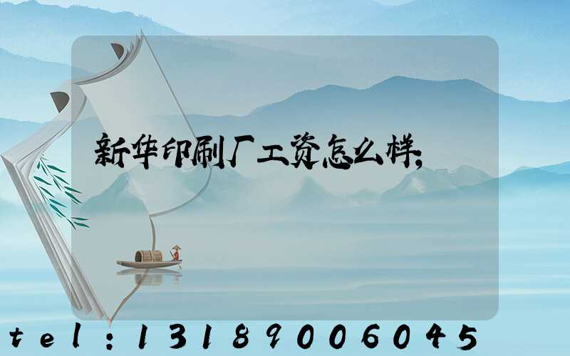 新华印刷厂工资怎么样