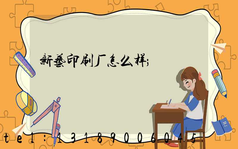 新艺印刷厂怎么样