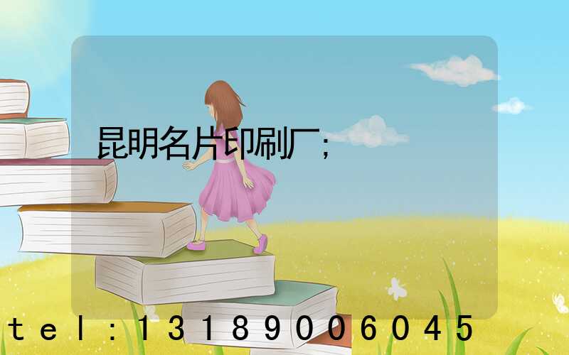 昆明名片印刷厂