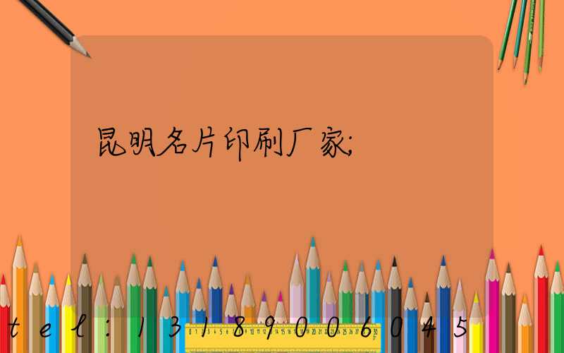 昆明名片印刷厂家