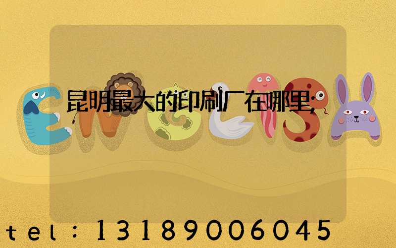 昆明最大的印刷厂在哪里