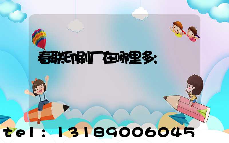 春联印刷厂在哪里多