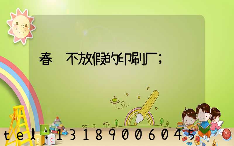 春节不放假的印刷厂