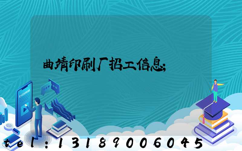 曲靖印刷厂招工信息