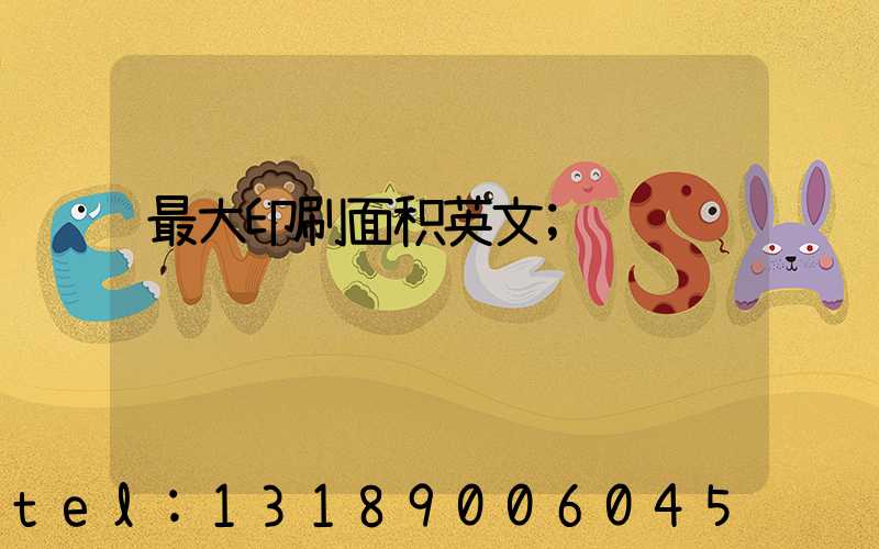 最大印刷面积英文