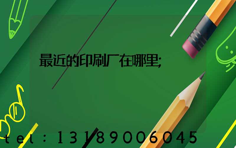 最近的印刷厂在哪里
