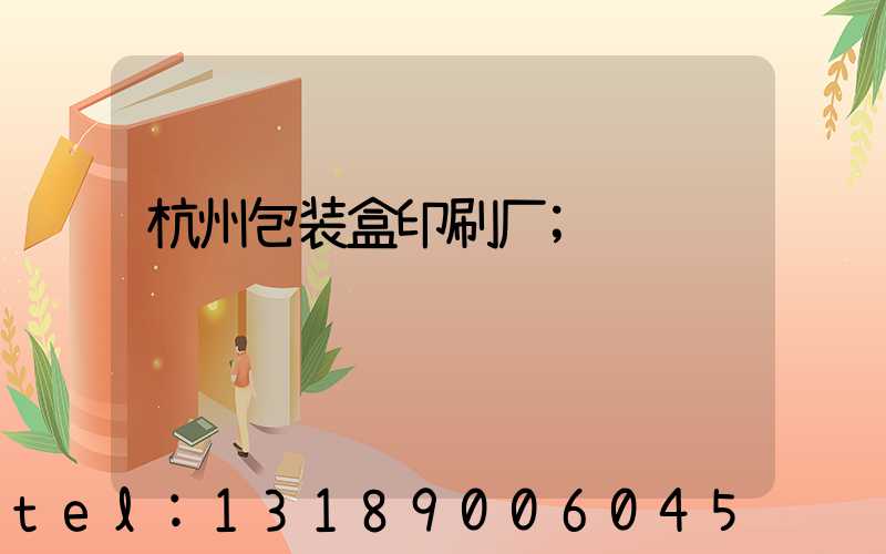 杭州包装盒印刷厂