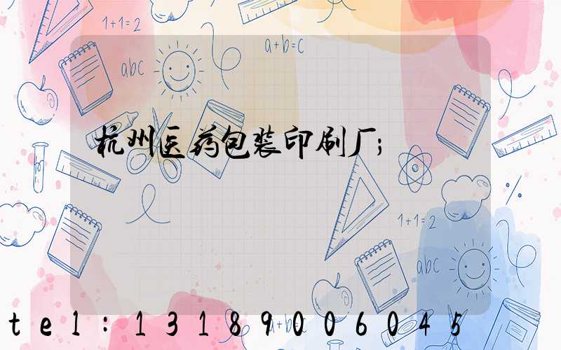 杭州医药包装印刷厂