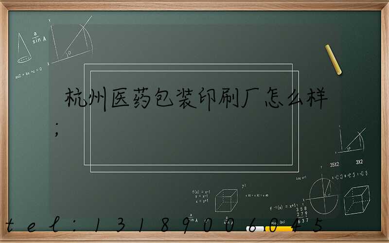 杭州医药包装印刷厂怎么样