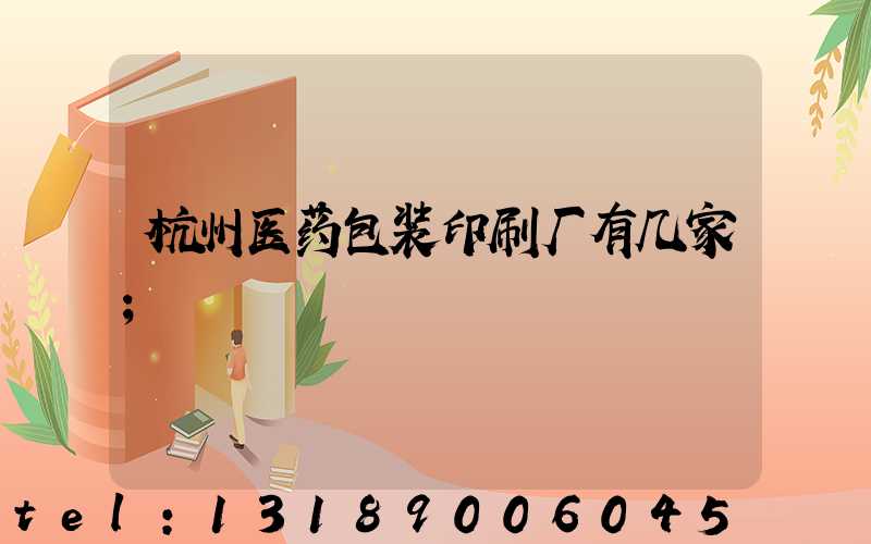 杭州医药包装印刷厂有几家