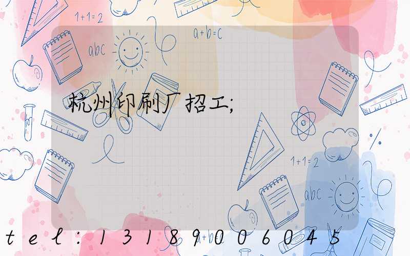 杭州印刷厂招工