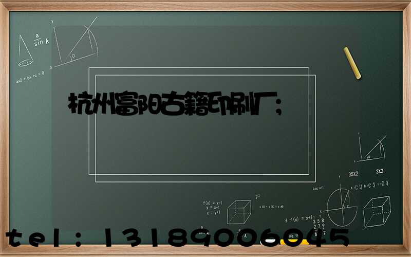 杭州富阳古籍印刷厂