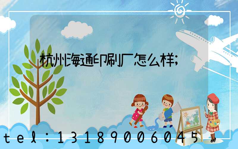 杭州海通印刷厂怎么样