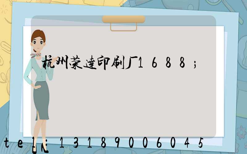 杭州荣达印刷厂1688
