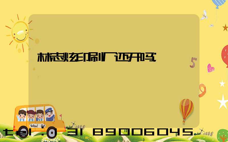 林志炫印刷厂还开吗