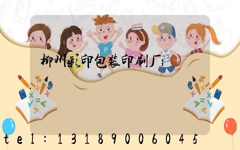 柳州彩印包装印刷厂