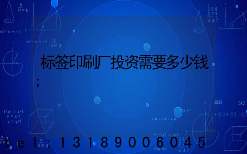 标签印刷厂投资需要多少钱