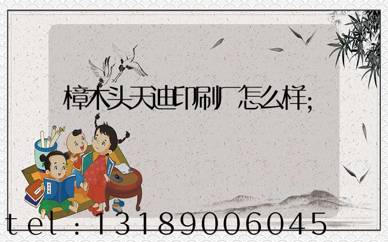 樟木头天迪印刷厂怎么样