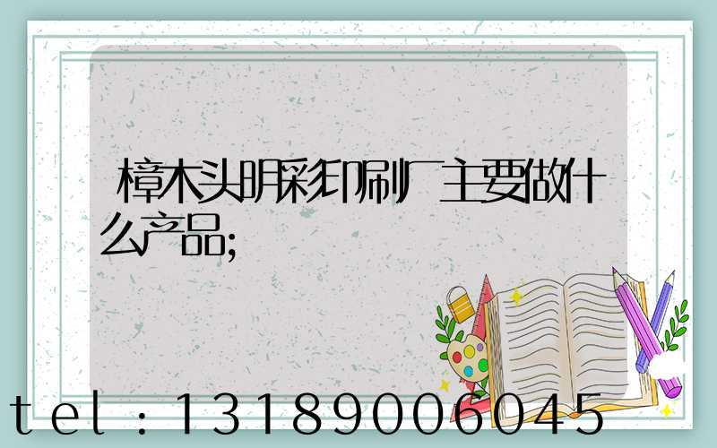 樟木头明彩印刷厂主要做什么产品