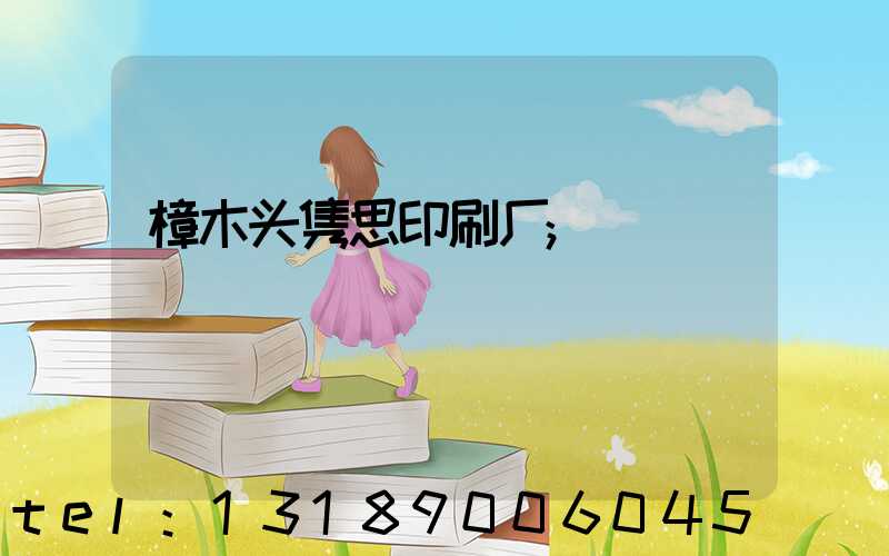 樟木头隽思印刷厂