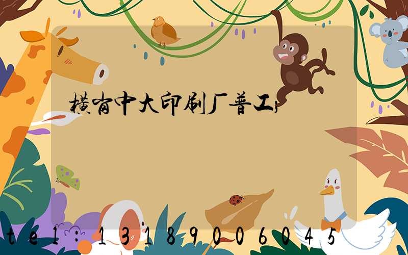 横岗中大印刷厂普工