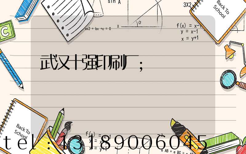 武汉十强印刷厂
