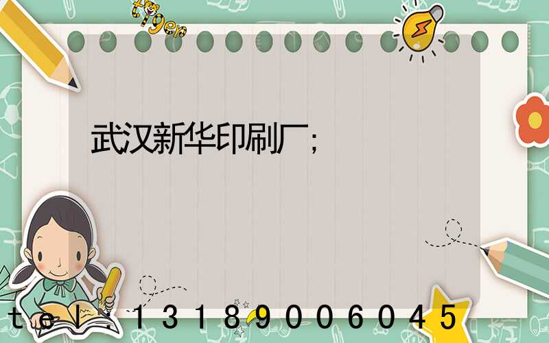 武汉新华印刷厂