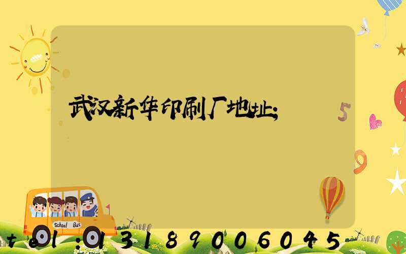 武汉新华印刷厂地址