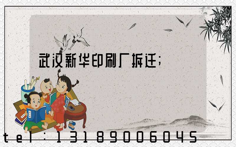 武汉新华印刷厂拆迁