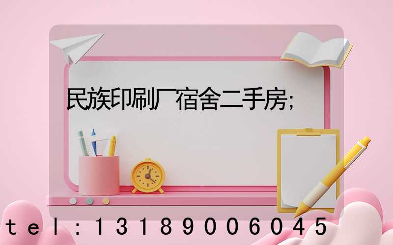 民族印刷厂宿舍二手房