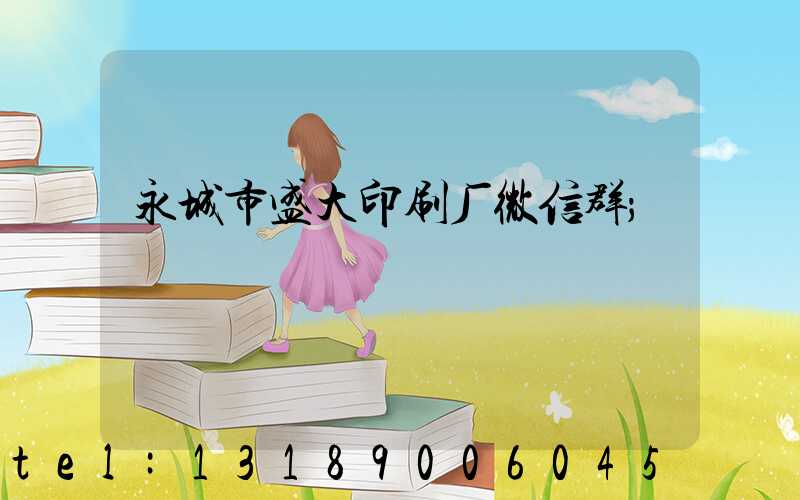 永城市盛大印刷厂微信群